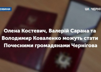 Олена Костевич, Валерій Сарана та Володимир Коваленко можуть стати Почесними громадянами Чернігова