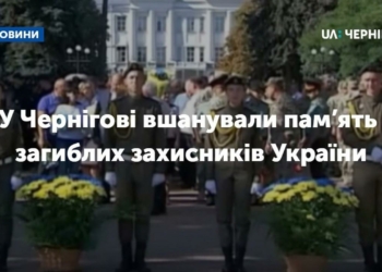 У Чернігові вшанували пам’ять загиблих захисників України