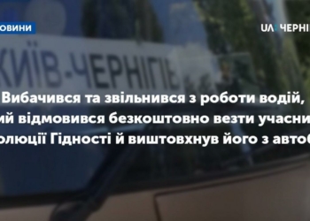 Вибачився та звільнився з роботи водій, який відмовився безкоштовно везти учасника Революції Гідності й виштовхнув його з автобуса