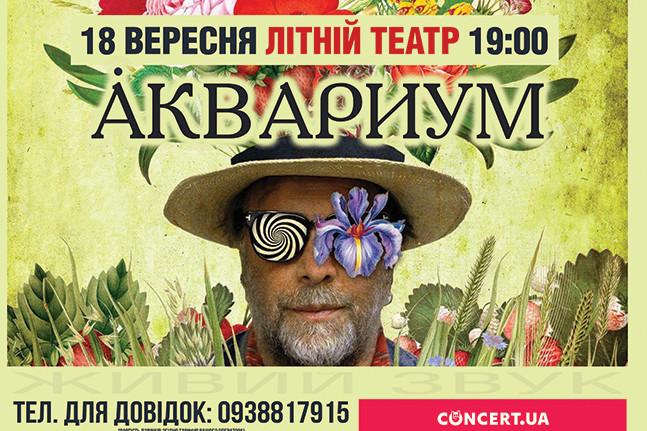 Борис Гребенщиков і гурт «Акваріум» виступлять з концертом у Чернігові