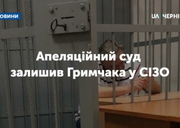 Чернігівський апеляційний суд залишив Гримчака у СІЗО