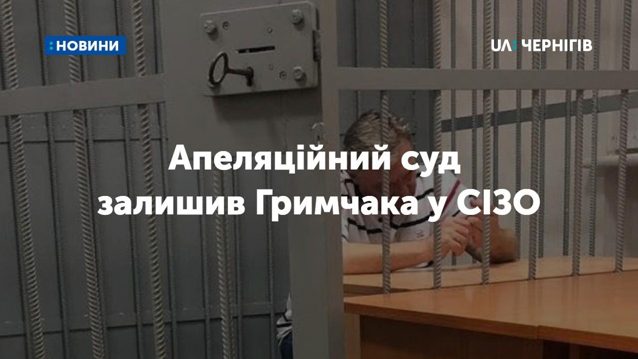 Чернігівський апеляційний суд залишив Гримчака у СІЗО