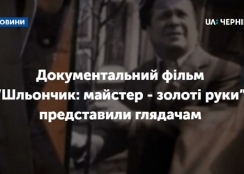 Документальний фільм про видатного чернігівського майстра народних інструментів вперше представили глядачам