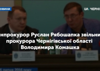 Генпрокурор Руслан Рябошапка звільнив прокурора Чернігівської області Володимира Комашка