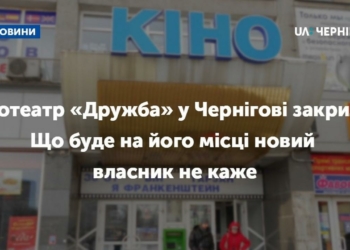 Кінотеатр «Дружба» у Чернігові закрили. Що буде на його місці новий власник не каже