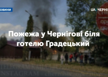 Пожежа у Чернігові: в районі «Градецького» горіла лазня