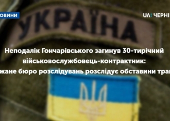 При переміщенні техніки неподалік Гончарівського загинув 30-тирічний військовослужбовець-контрактник: Держане бюро розслідувань розслідує обставини трагедії