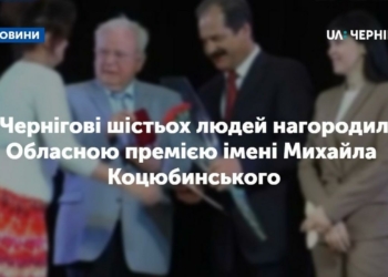 У Чернігові шістьох людей нагородили Обласною премією імені Михайла Коцюбинського