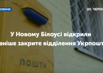 У Новому Білоусі відкрили раніше закрите відділення Укрпошти