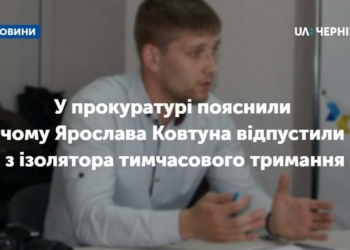 У прокуратурі пояснили чому Ярослава Ковтуна відпустили з ізолятора тимчасового тримання
