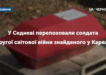 У Седневі перепоховали солдата Другої світової війни знайденого у Карелії