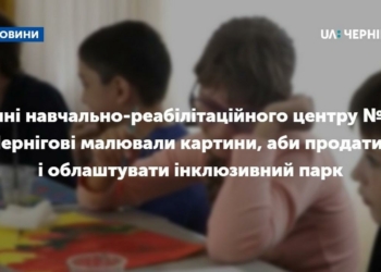 Учні Чернігівського навчально-реабілітаційного центру №2 малювали картини, аби продати їх і облаштувати інклюзивний парк