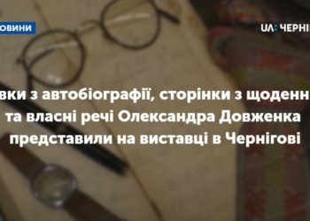 Уривки з автобіографії, сторінки з щоденника та власні речі Олександра Довженка представили на виставці в Чернігові