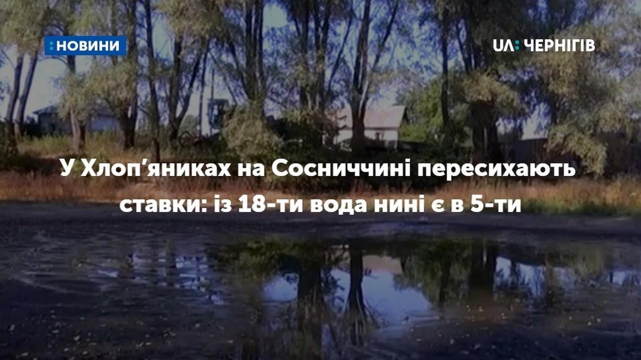 В Сосницькому районі пересихають ставки і колодязі: в селі Хлоп’яники з 18 ставків лишилось п’ять