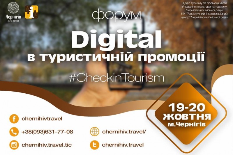 Туристична діджиталізація: у Чернігові пройде всеукраїнський туристичний форум
