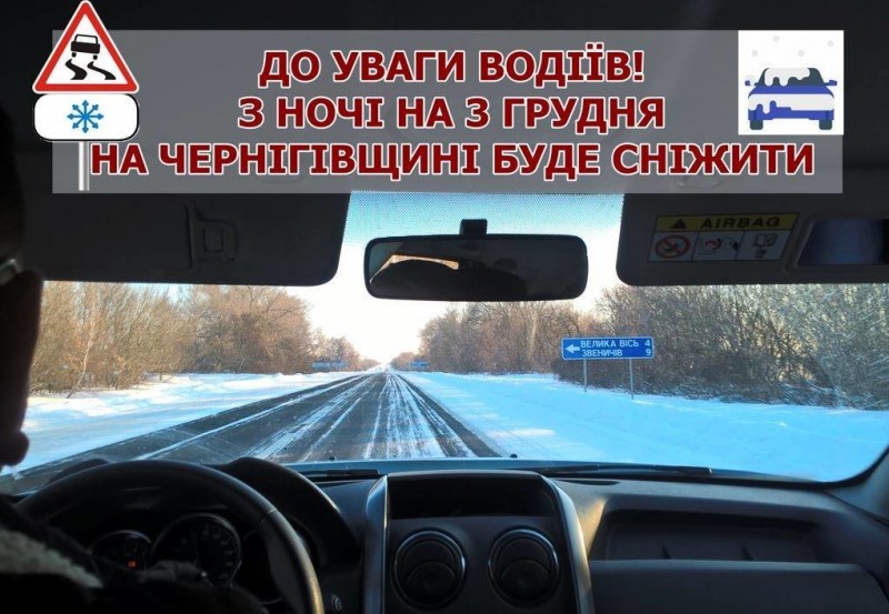 Водіїв попереджають про погіршення погодних умов на Чернігівщині