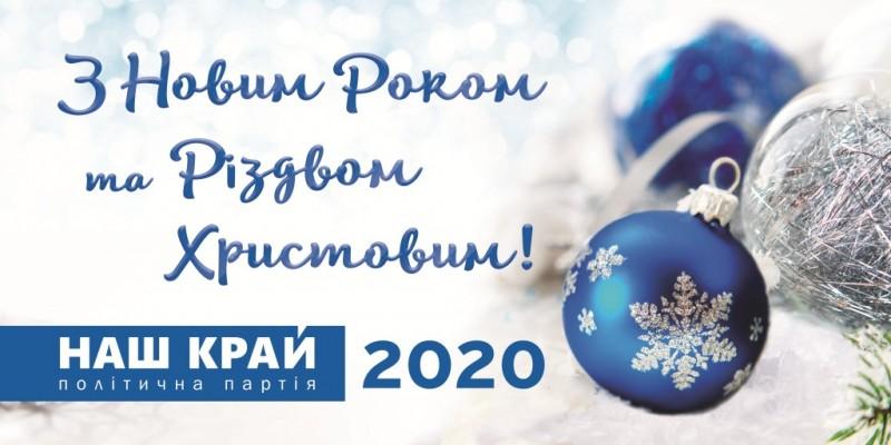 Новорічне вітання жителям Чернігівщини від партії «Наш край»