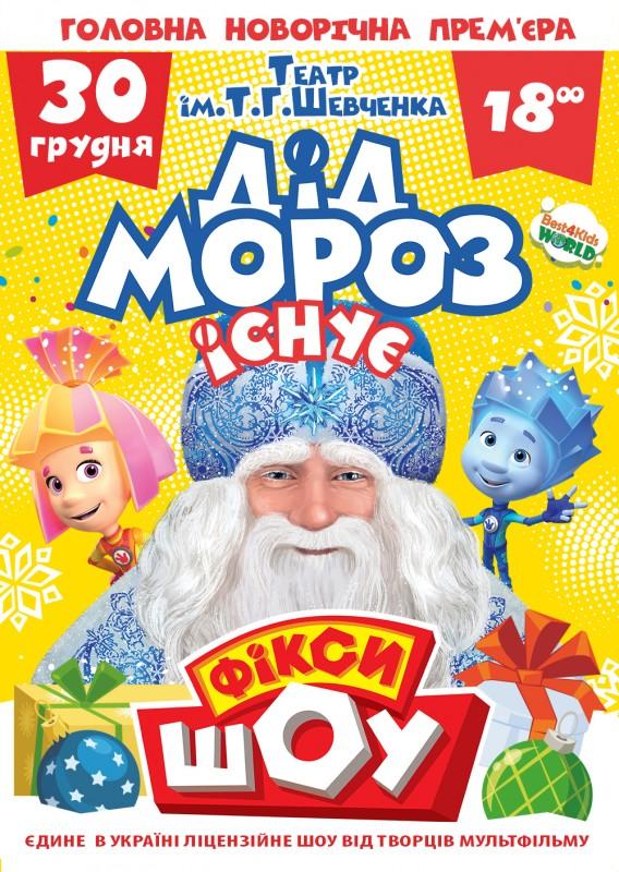 Новорічне Фікси ШОУ «Дід Мороз існує!» незабаром у Чернігові