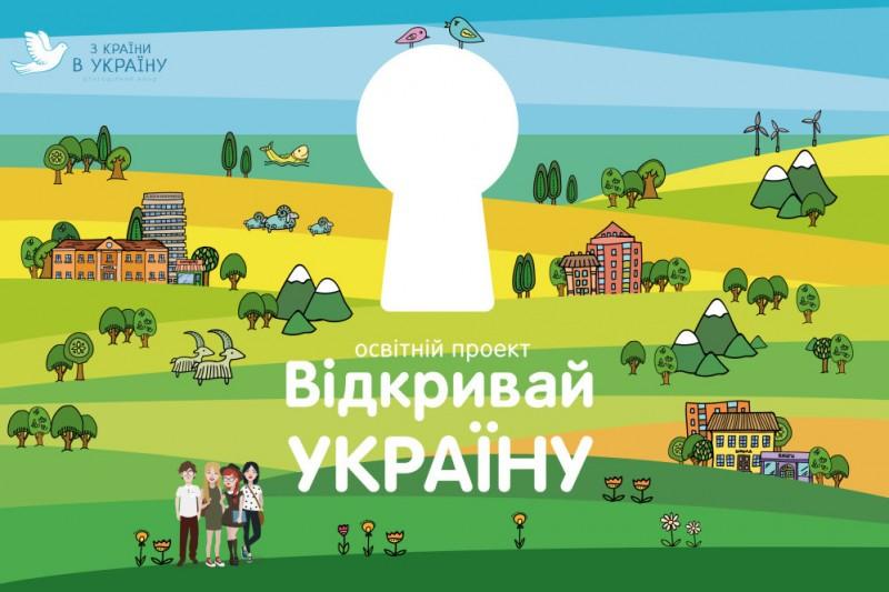 В Україні розпочалася нова хвиля освітнього проєкту «Відкривай Україну»