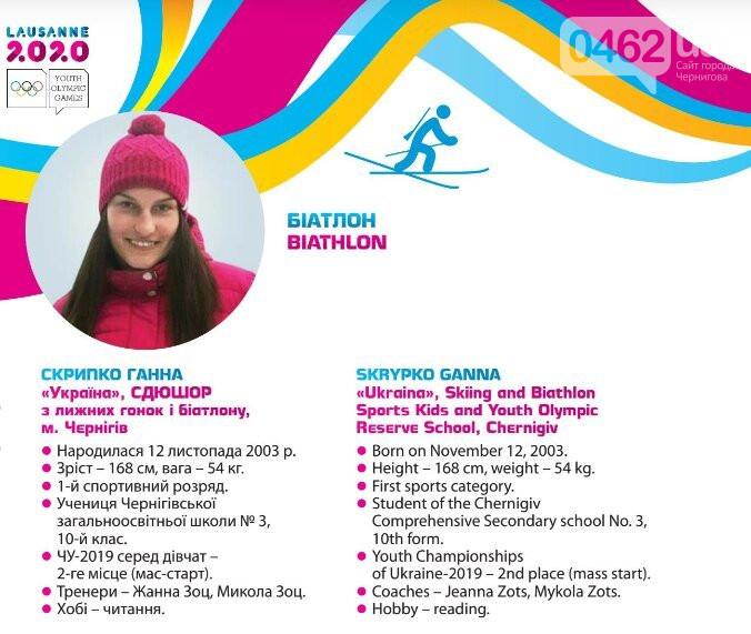 На юнацьких зимових Олімпійських іграх – чотири учасника з Чернігова