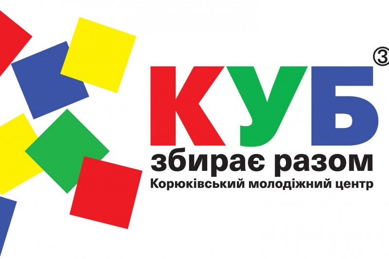 У Корюківці відкрили «КУБ»