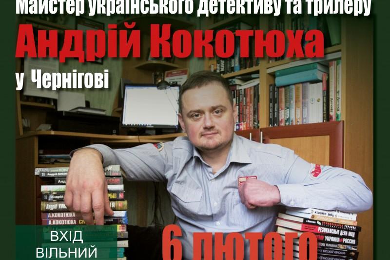 У Чернігові відбудуться творчі зустрічі з майстром українського детективу Андрієм Кокотюхою