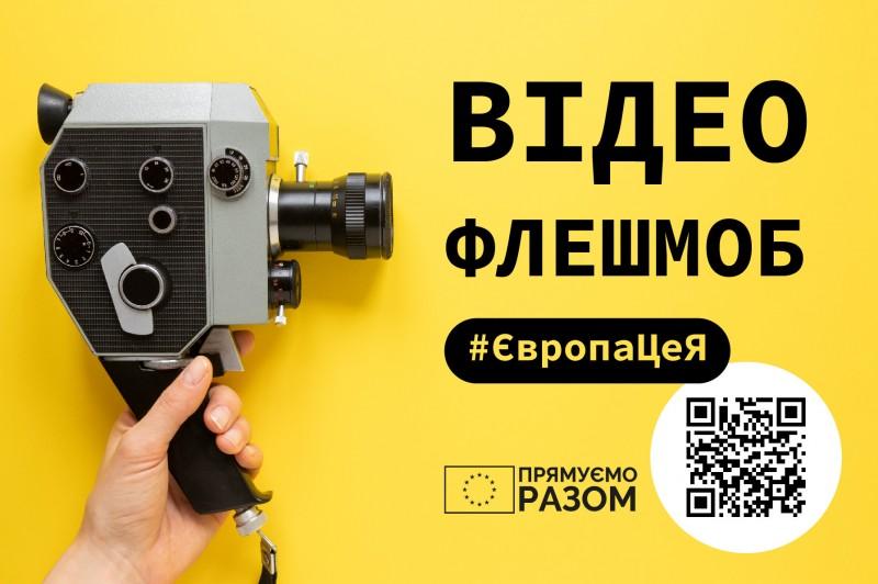 Європа – це я: жителів Чернігівщини запрошують взяти участь у відеофлешмобі