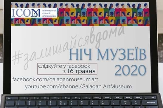 Ніч музеїв 2020 пройде в онлайн-режимі