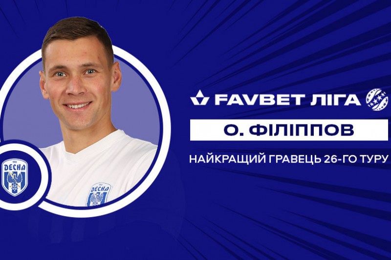 Олександр Філіппов — найкращий гравець 26-го туру Favbet Ліги