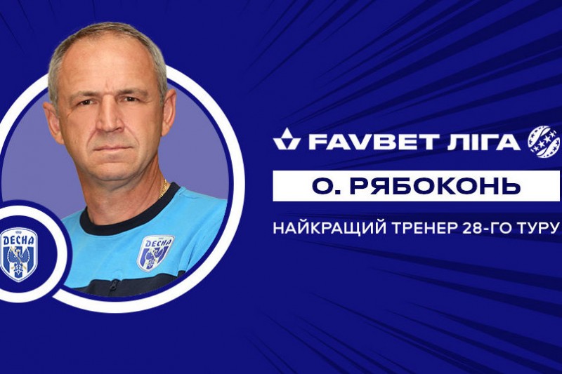 Олександр Рябоконь — найкращий тренер 28-го туру Favbet Ліги