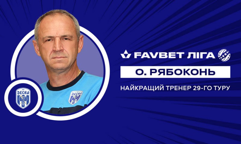 Капітан та тренер "Десни" стали найкращими у 29-му турі УПЛ