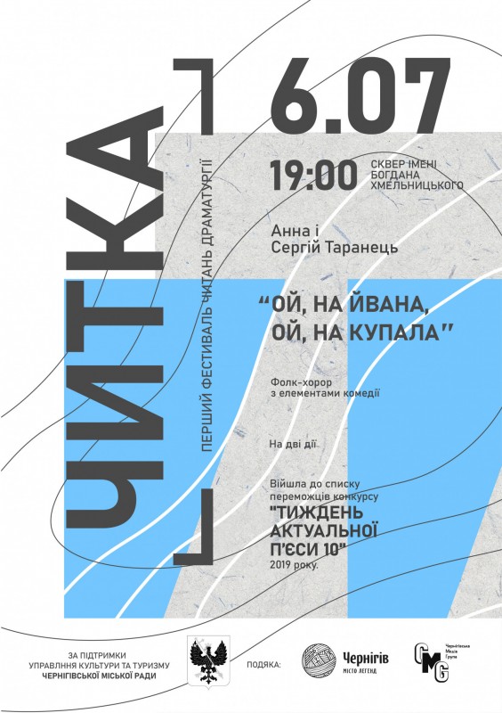 У Чернігові незабаром стартує новий міський міні-фестиваль "Читка"