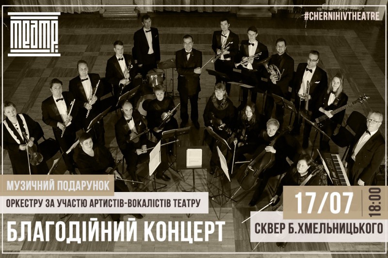 Сьогодні театральний оркестр влаштує благодійний концерт у сквері Хмельницького