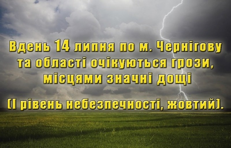 Черніговом та областю пройдуть значні дощі з грозами: