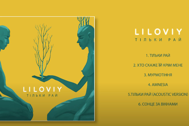 Інді-гурт LILOVIY наживо презентує в Чернігові альбом про кохання “Тільки рай” на вірші Юрія Іздрика