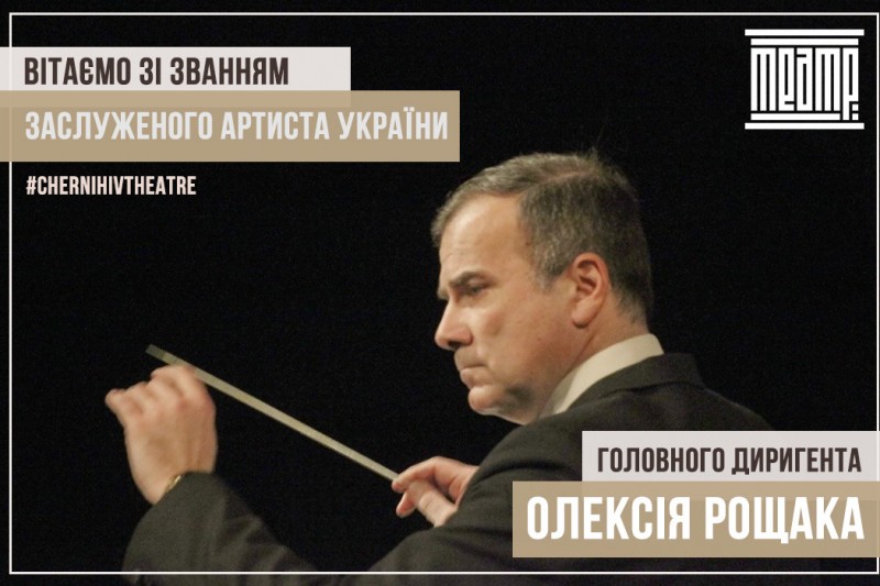 Керівник оркестру чернігівського драмтеатру отримав звання «Заслуженого артиста України»