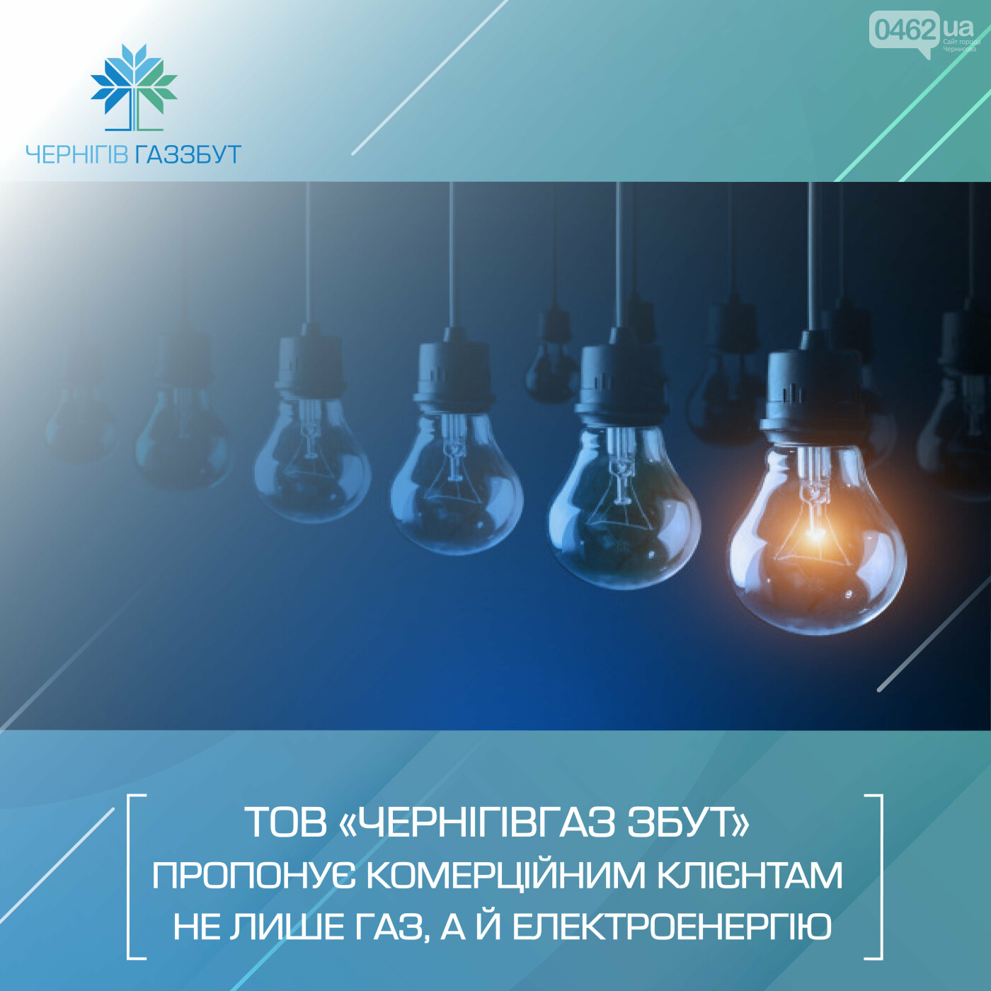 Енергоносії для бізнесу: ТОВ «Чернігівгаз Збут» пропонує комерційним клієнтам не лише газ, а й електроенергію