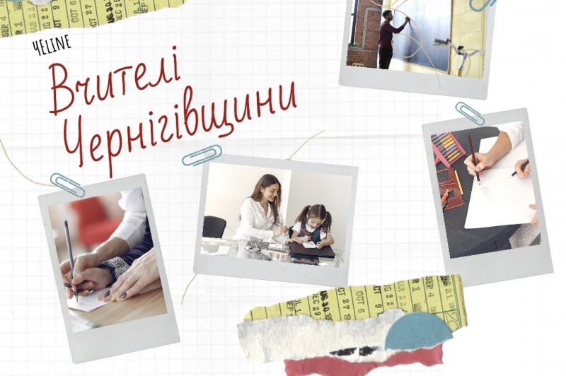 «Вчителі Чернігівщини»: новий проєкт ЧЕline