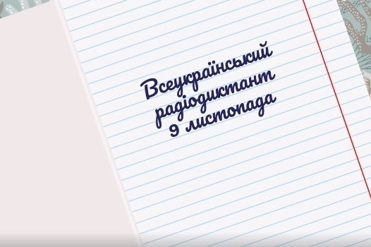 9 листопада пройде національний радіодиктант: правила участі