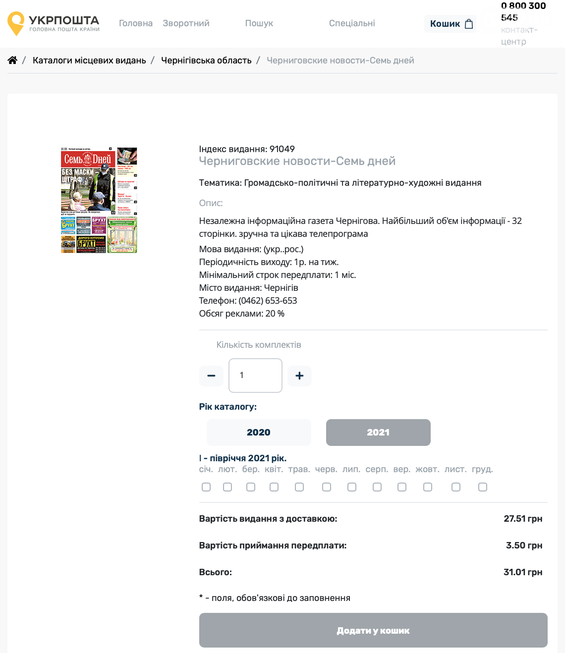 Пошта пропонує оформити онлайн-передплату на газети
