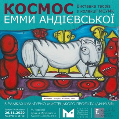 Чернігівці побачать унікальний виставковий проєкт «Космос Емми Андієвської»