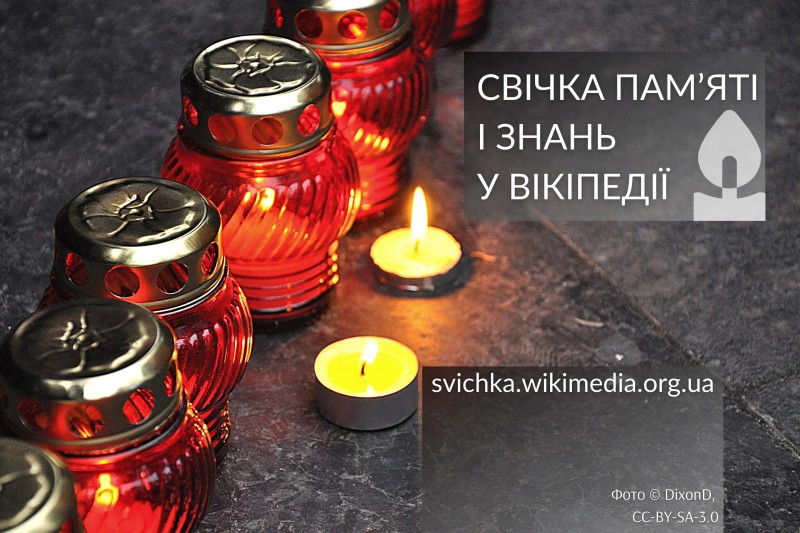 Свічка пам’яті у Вікіпедії: розкажіть світові про Голодомор