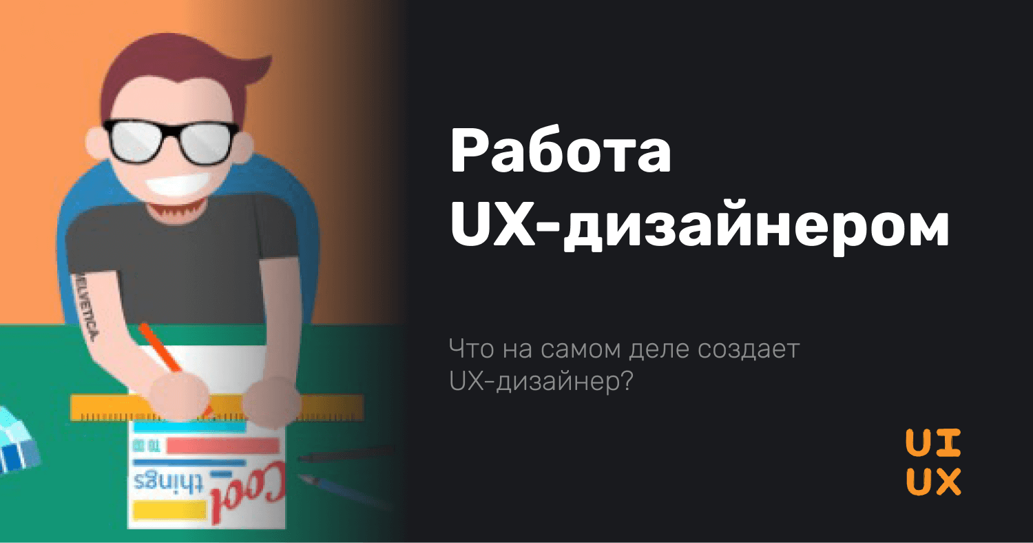 Почему UX дизайн – это будущие, и какие курсы нужно пройти для получения качественных знаний?