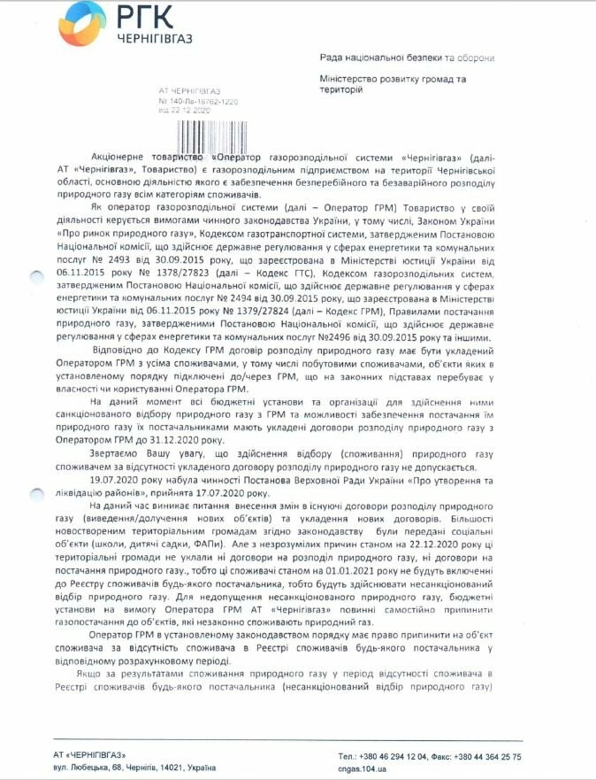 АТ «Чернігівгаз» попереджає про загрозу відключення від газопостачання 161 бюджетної установи в новостворених ОТГ