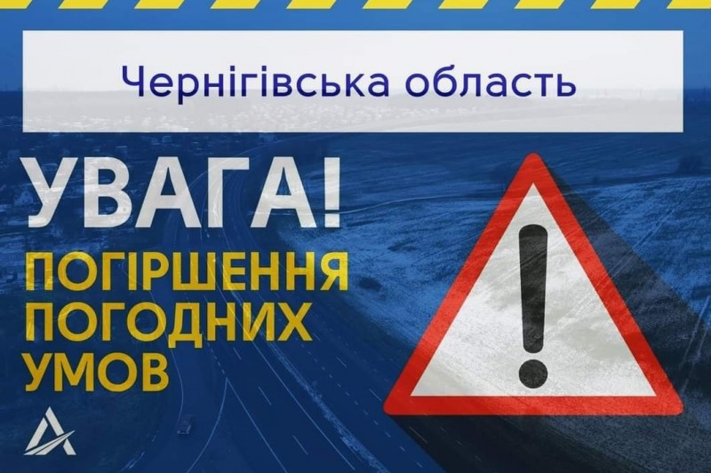 Для оперативного реагування на надзвичайні ситуації на дорогах Чернігівщини працює гаряча лінія