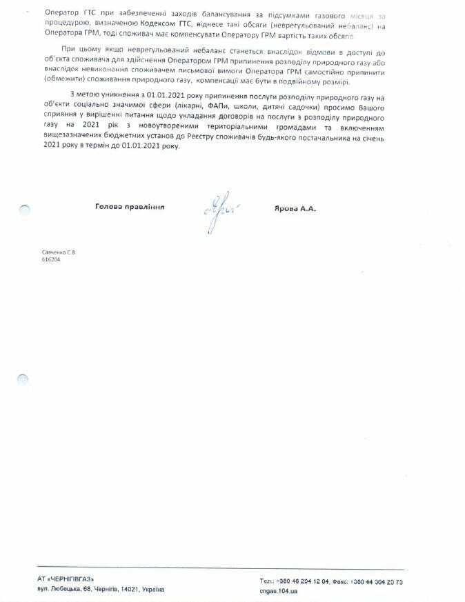 АТ «Чернігівгаз» попереджає про загрозу відключення від газопостачання 161 бюджетної установи в новостворених ОТГ