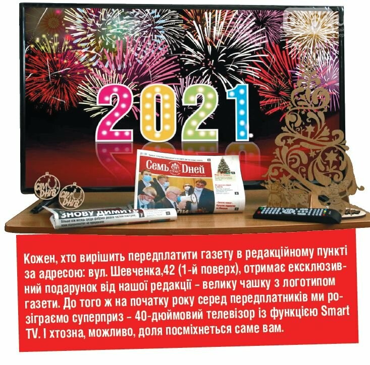ПЕРЕДПЛАТА на «СЕМЬ ДНЕЙ»: ЕКОНОМIЯ, ЗРУЧНIСТЬ, ПОДАРУНКИ ТА ПРИЄМНI ЗВИЧКИ