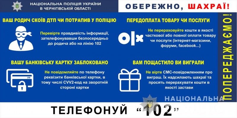 Поліція Чернігівщини розказала про найпоширеніші види шахрайств в області