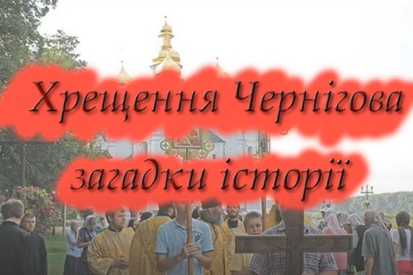 Невідома історія: ще одна версія про хрещення Чернігова (Відео)