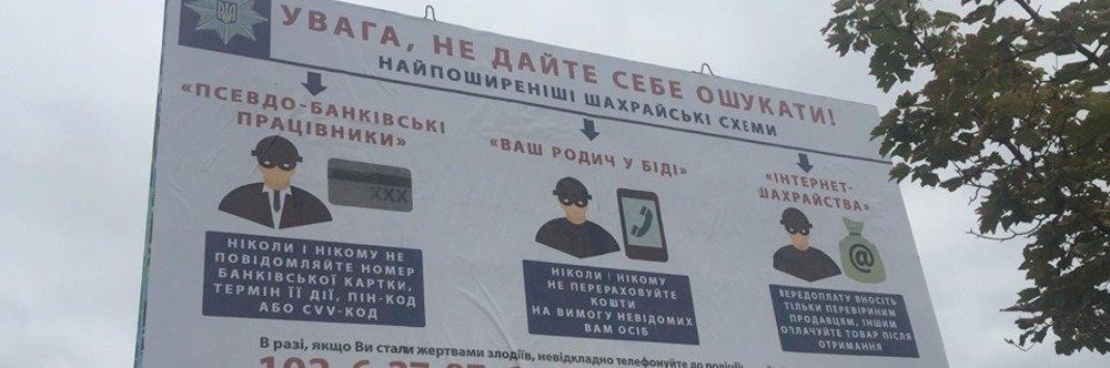 Чернігівська поліція попросила у міста безплатні рекламні площі для боротьби з шахраями